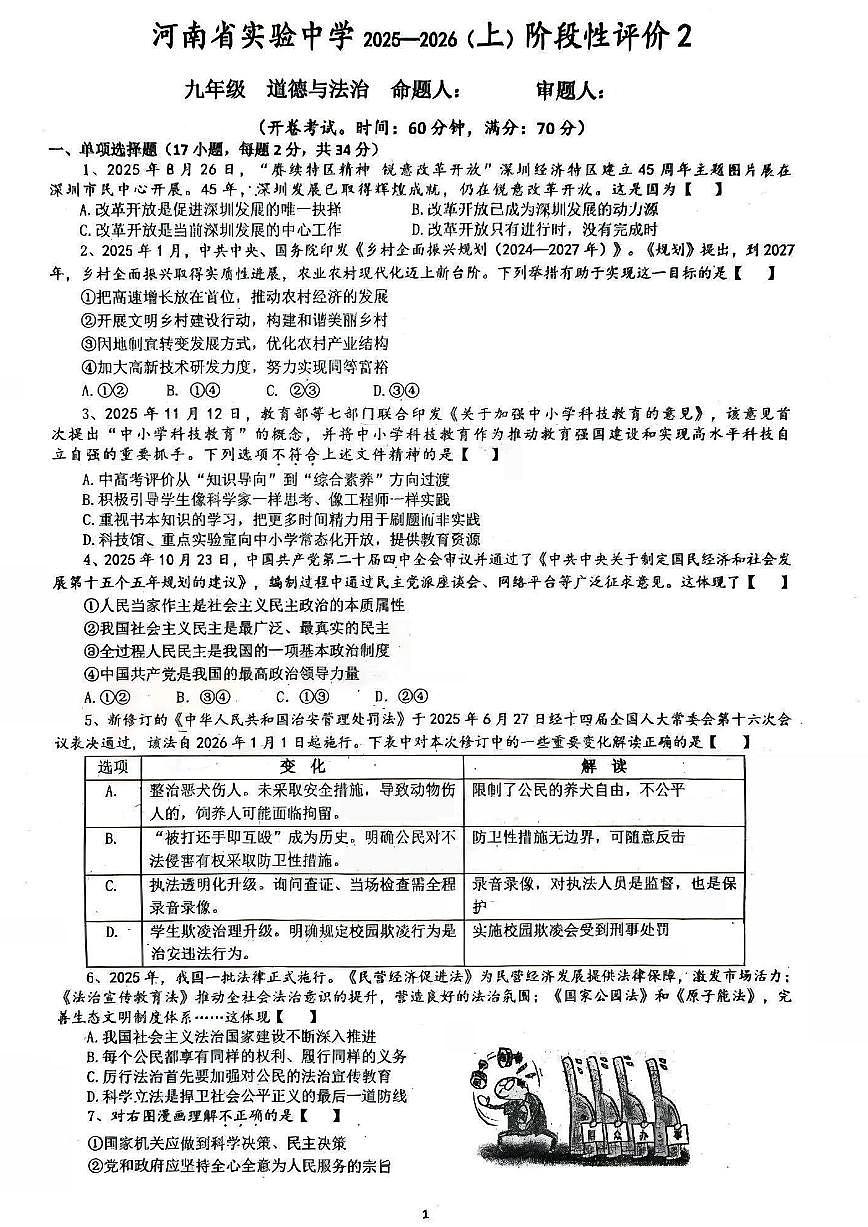 河南省实验中学2025-2026学年九上12月月考道德与法治试题及答案第1页