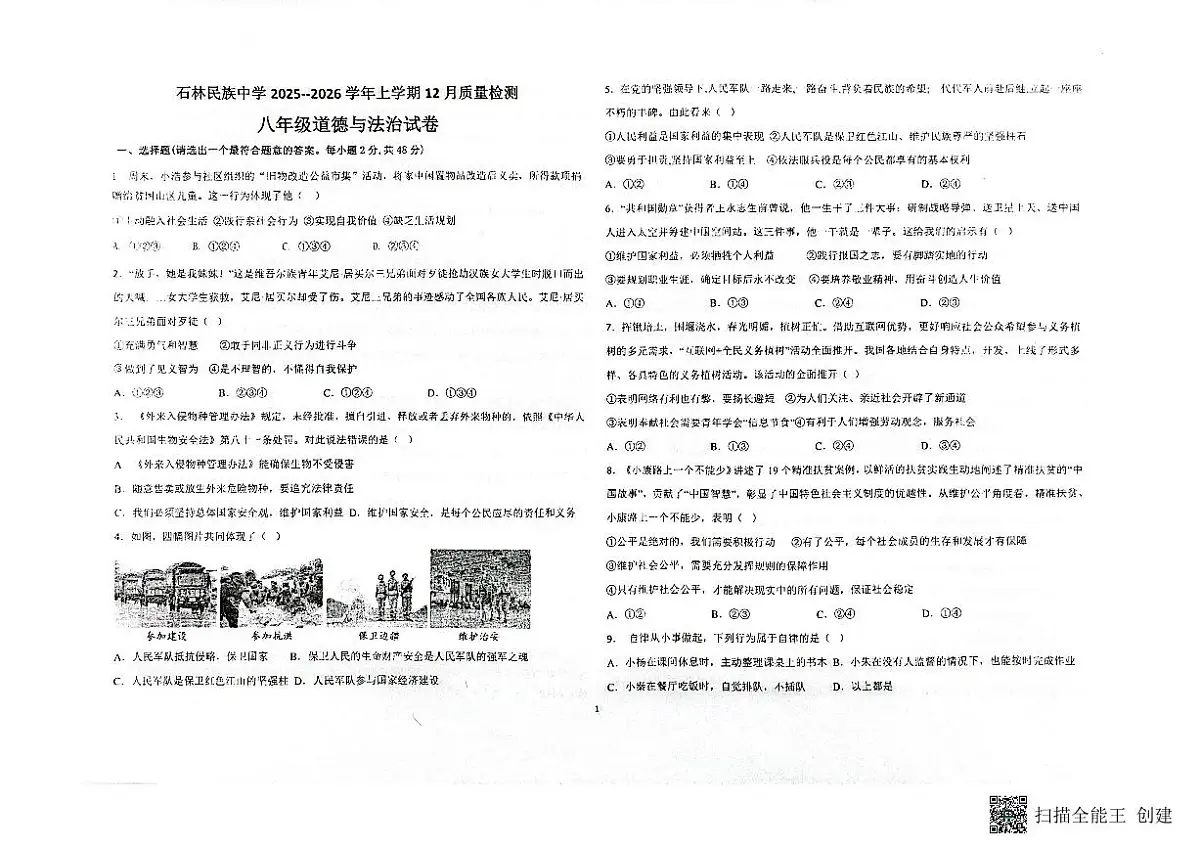 云南省石林县民族中学2025-2026学年上学期八年级12月质量检测道德与法治试卷第1页