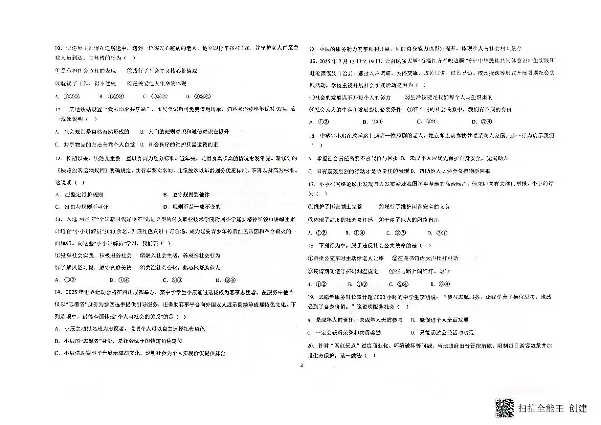 云南省石林县民族中学2025-2026学年上学期八年级12月质量检测道德与法治试卷第2页