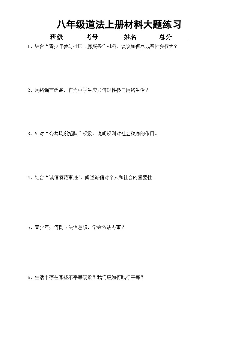 初中道德与法治新人教版八年级上册期末必考材料大题练习（共20道，附参考答案）第1页