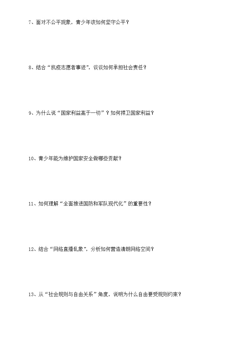 初中道德与法治新人教版八年级上册期末必考材料大题练习（共20道，附参考答案）第2页