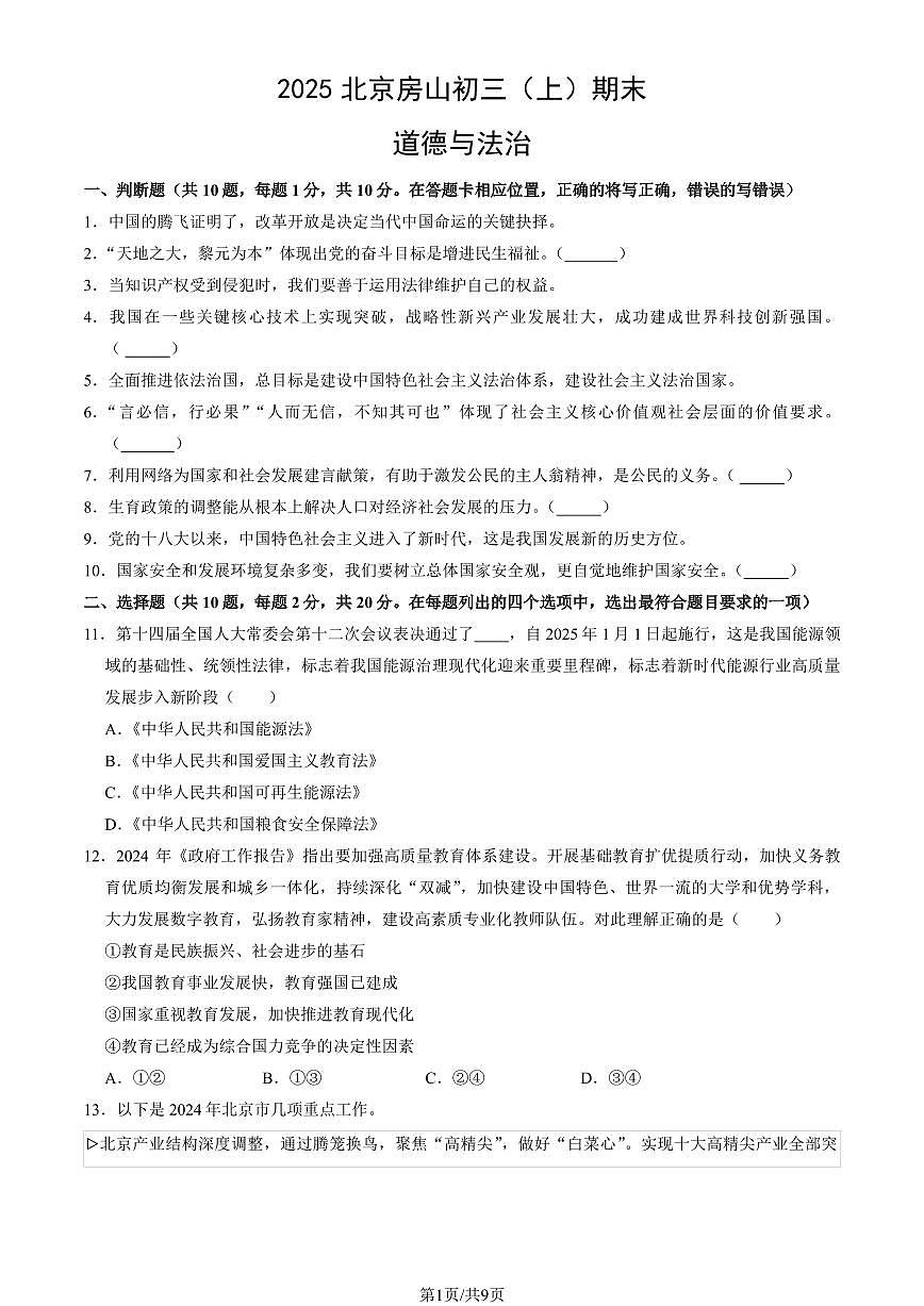2025北京房山初三（上）期末道德与法治试卷（教师版）第1页