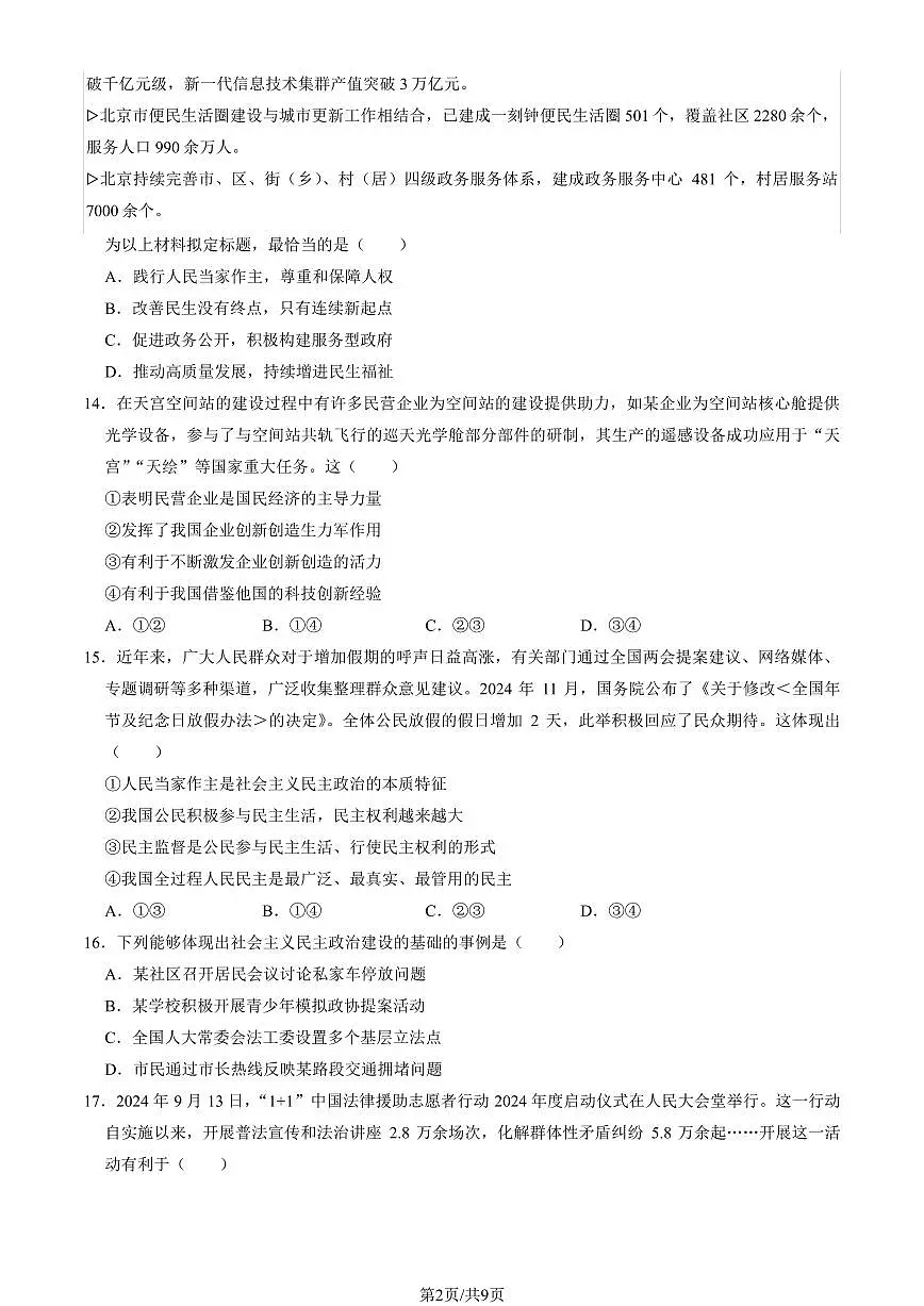 2025北京房山初三（上）期末道德与法治试卷（教师版）第2页