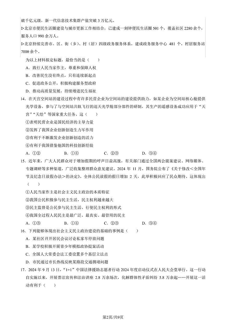 2025北京房山初三（上）期末道德与法治试卷（教师版）第2页