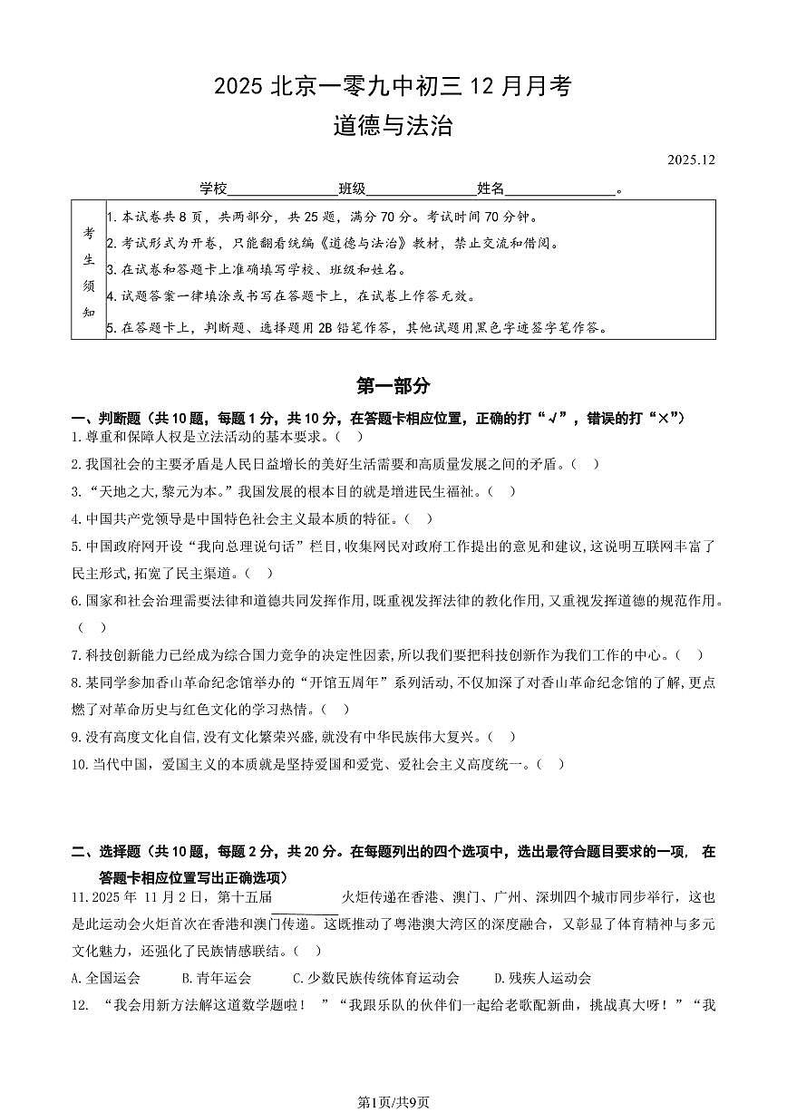 2025北京一零九中初三上12月月考道德与法治（教师版）试卷第1页