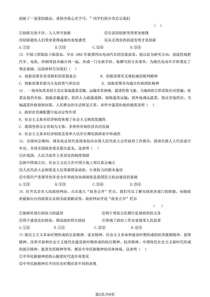 2025北京一零九中初三上12月月考道德与法治（教师版）试卷第2页