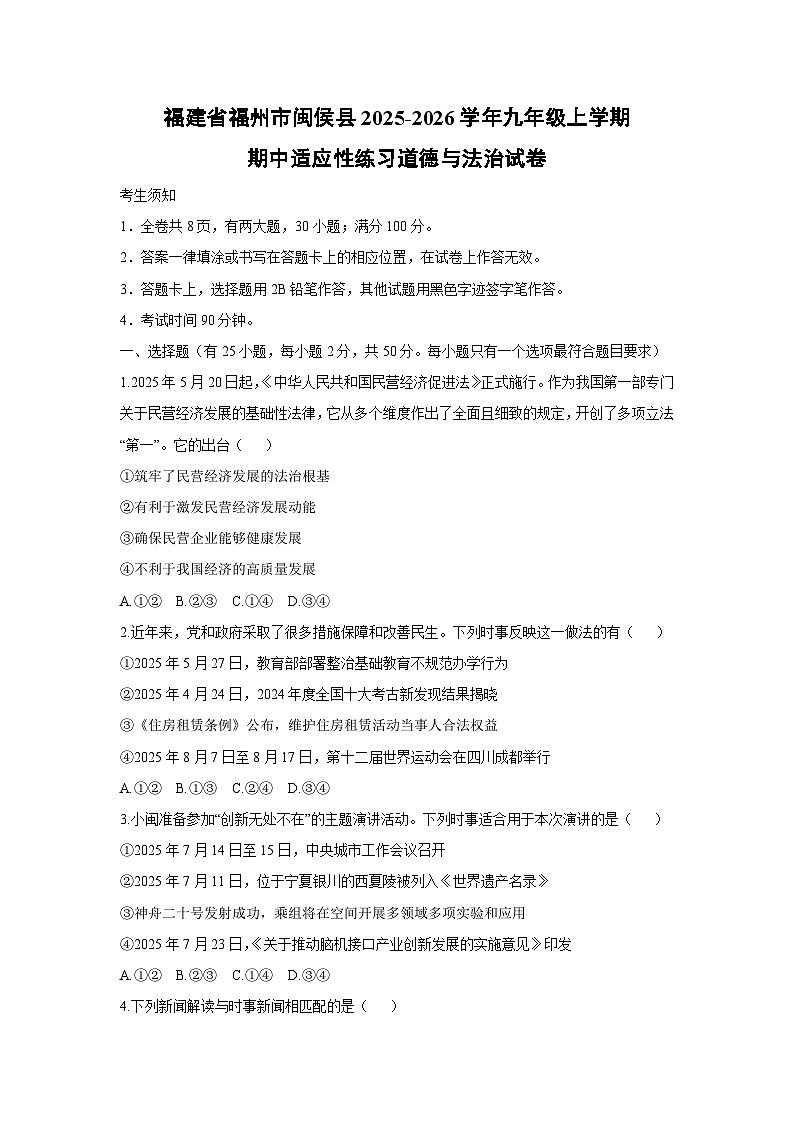 福建省福州市闽侯县2025-2026学年九年级上学期期中适应性练习道德与法治试卷（学生版）第1页