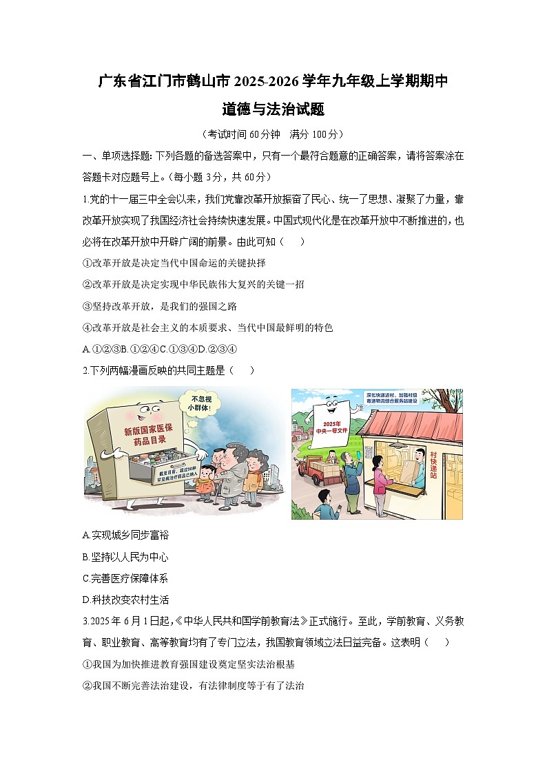 广东省江门市鹤山市2025-2026学年九年级上学期期中道德与法治试卷（学生版）第1页