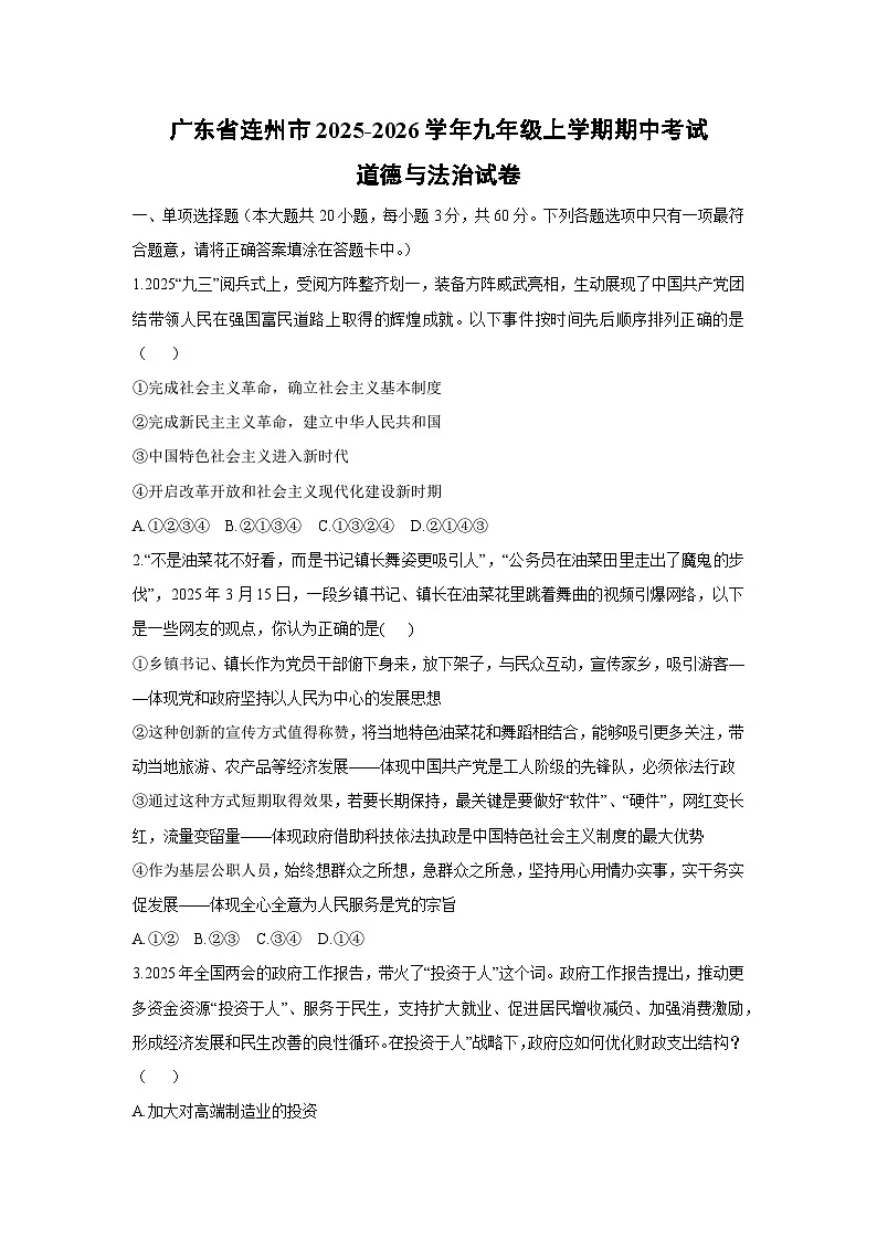 广东省连州市2025-2026学年九年级上学期期中考试道德与法治试卷（学生版）第1页