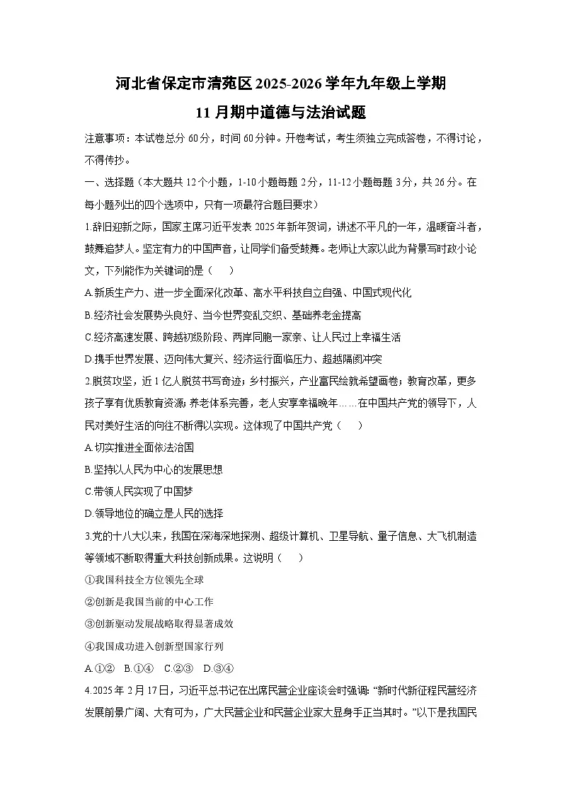河北省保定市清苑区 2025-2026学年九年级上学期11月期中道德与法治试卷（学生版）第1页