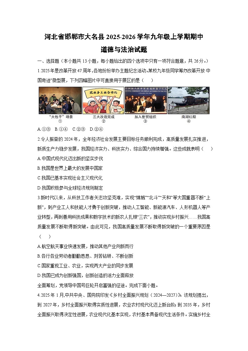 河北省邯郸市大名县2025-2026学年九年级上学期期中道德与法治试卷（学生版）第1页