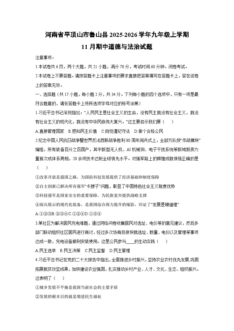 河南省平顶山市鲁山县 2025-2026学年九年级上学期11月期中道德与法治试卷（学生版）第1页