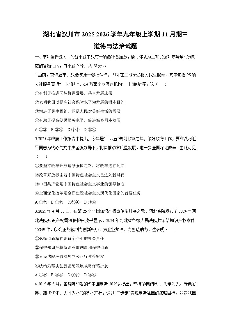 湖北省汉川市2025-2026学年九年级上学期11月期中道德与法治试卷（学生版）第1页