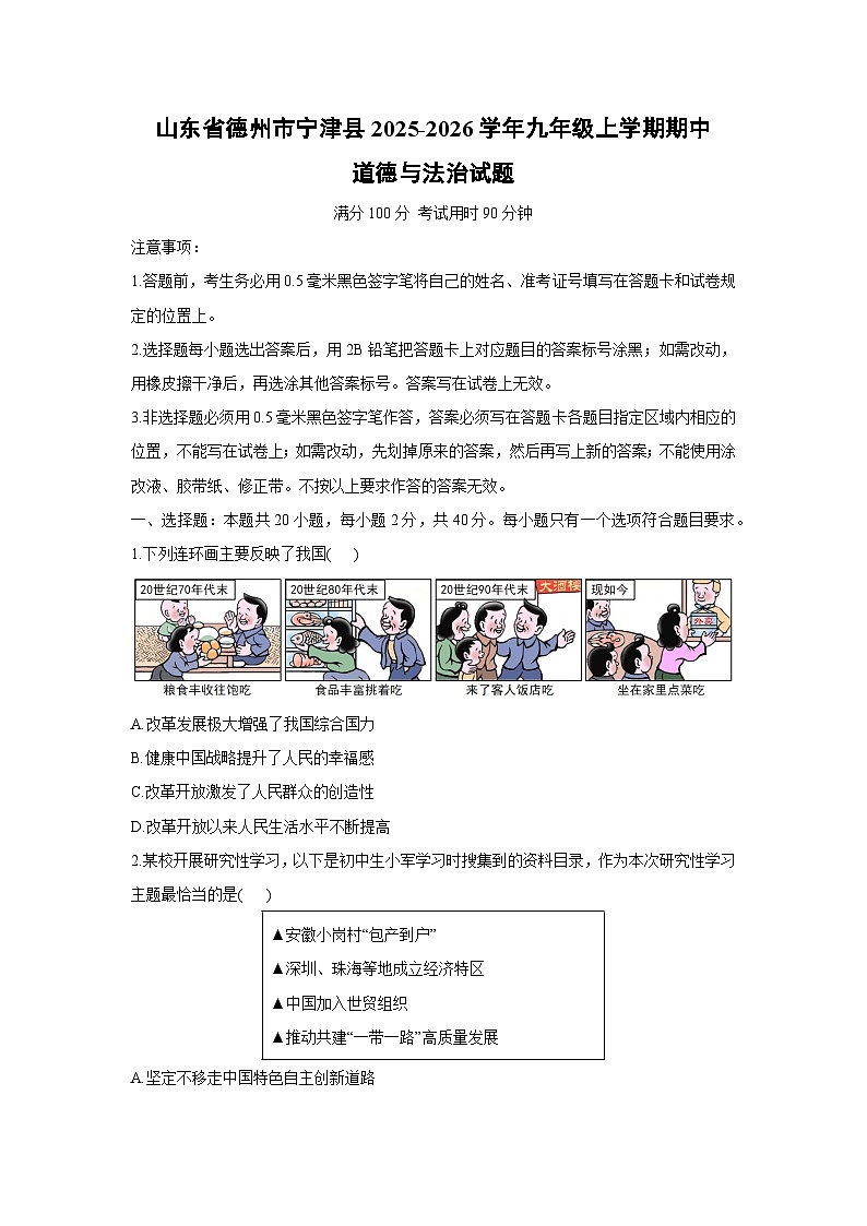 山东省德州市宁津县 2025-2026学年九年级上学期期中道德与法治试卷（学生版）第1页