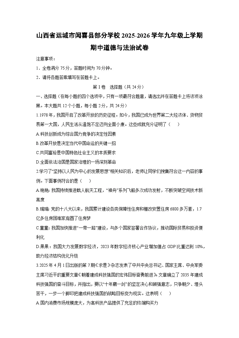 山西省运城市闻喜县部分学校2025-2026学年九年级上学期期中道德与法治试卷（学生版）第1页