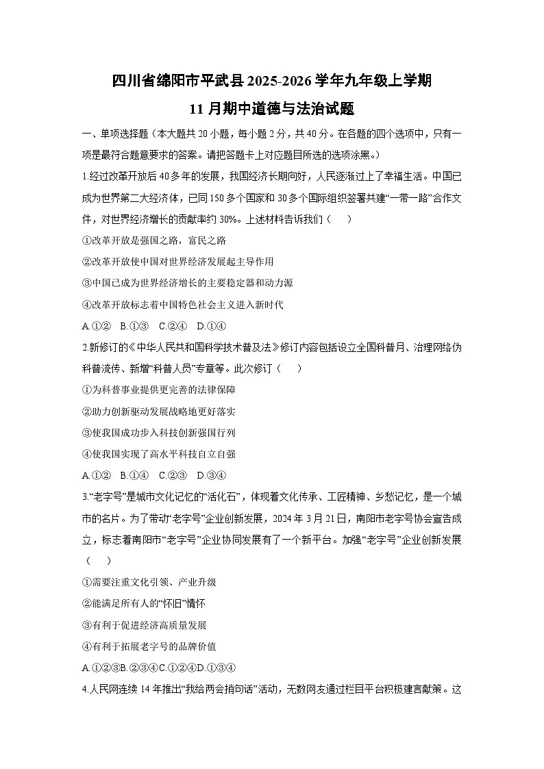 四川省绵阳市平武县2025-2026学年九年级上学期11月期中道德与法治试卷（学生版）第1页