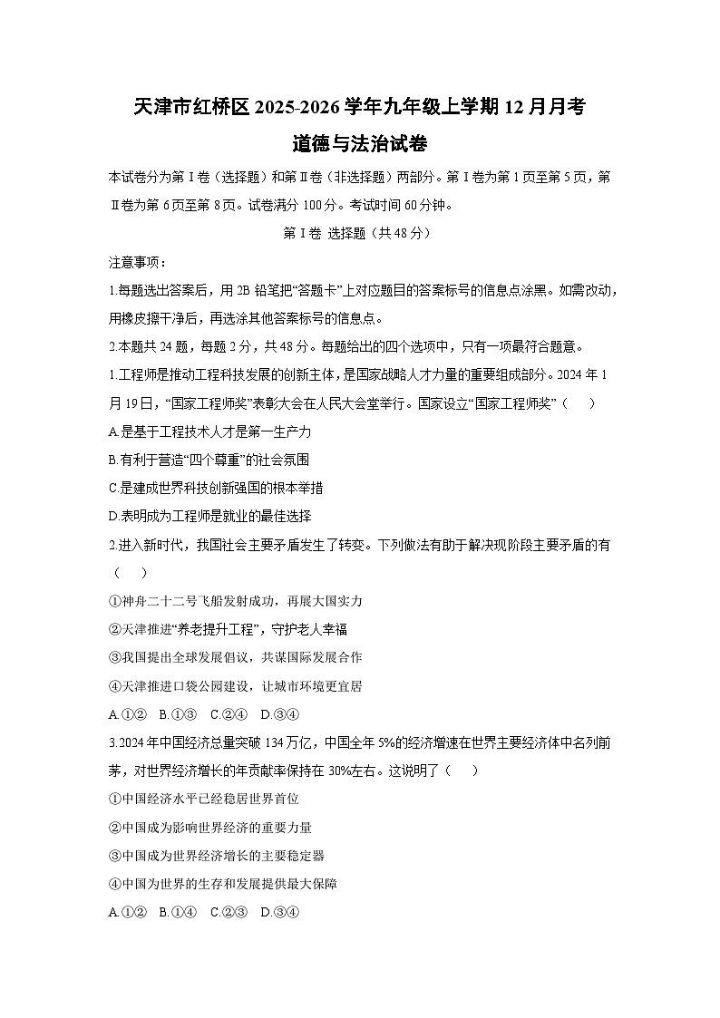 天津市红桥区2025-2026学年九年级上学期12月月考道德与法治试卷（学生版）第1页