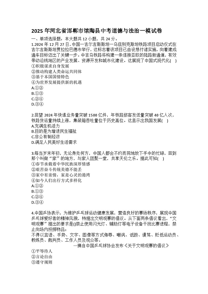 2025年河北省邯郸市馆陶县中考道德与法治一模试卷(含答案）第1页