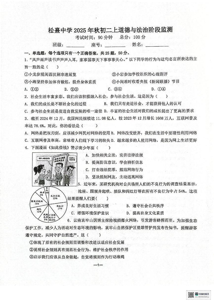 福建省晋江市松熹中学2025-2026学年八年级上学期12月阶段质量测试道德与法治试卷第1页