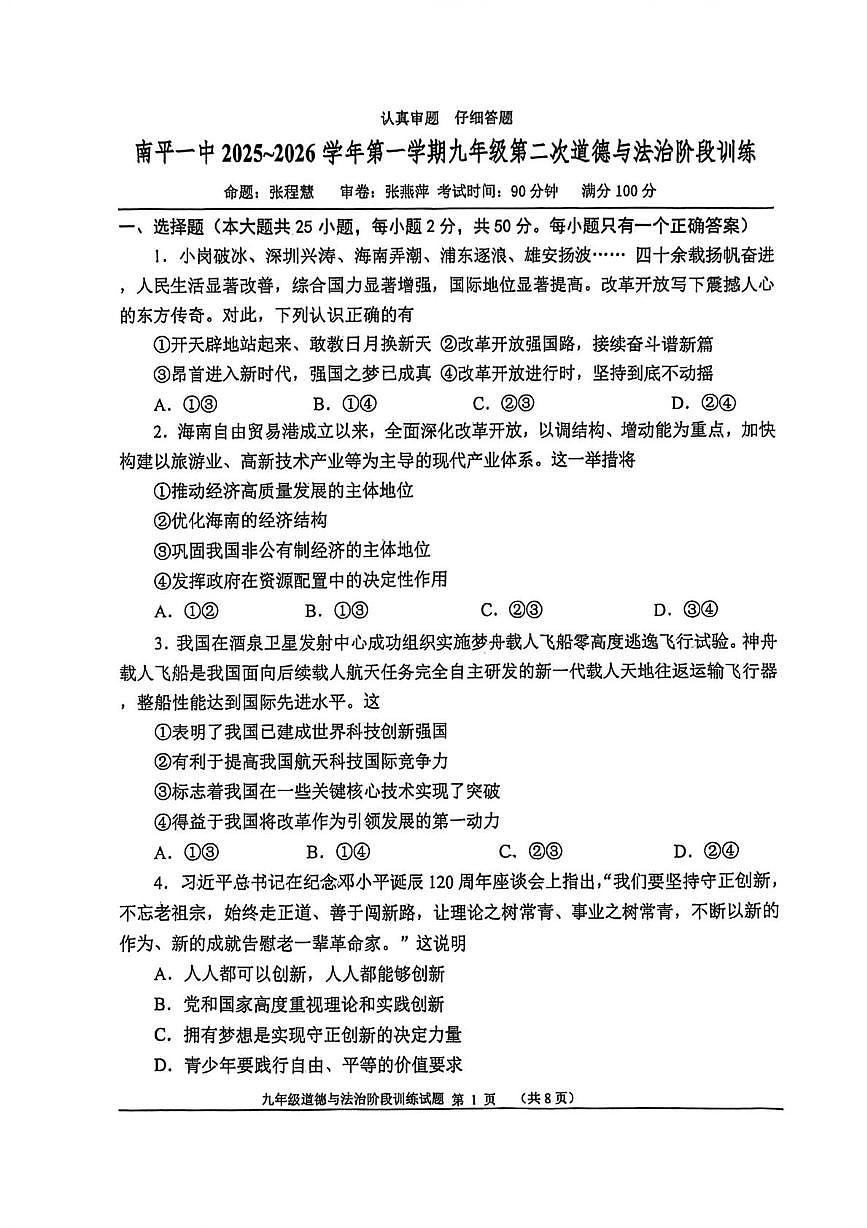 福建省南平市第一中学2025-2026学年九年级上学期12月月考道德与法治试题第1页