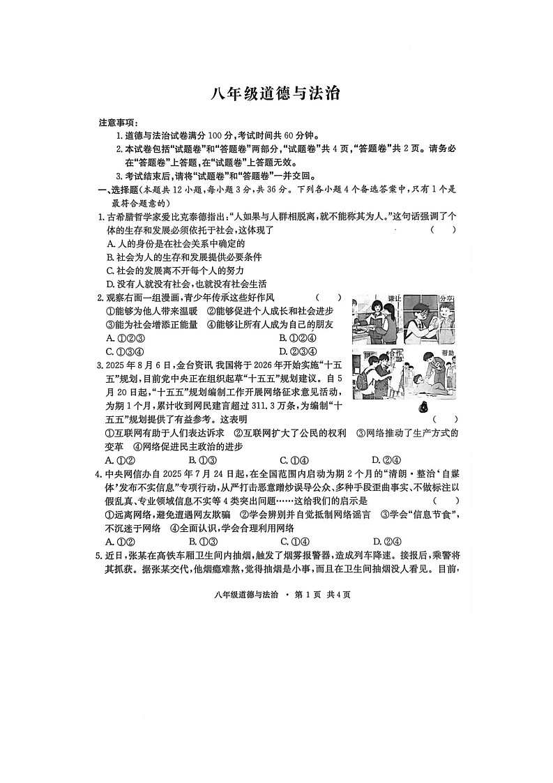 安徽省亳州市利辛县2025-2026学年八年级上学期12月月考道德与法治试题第1页
