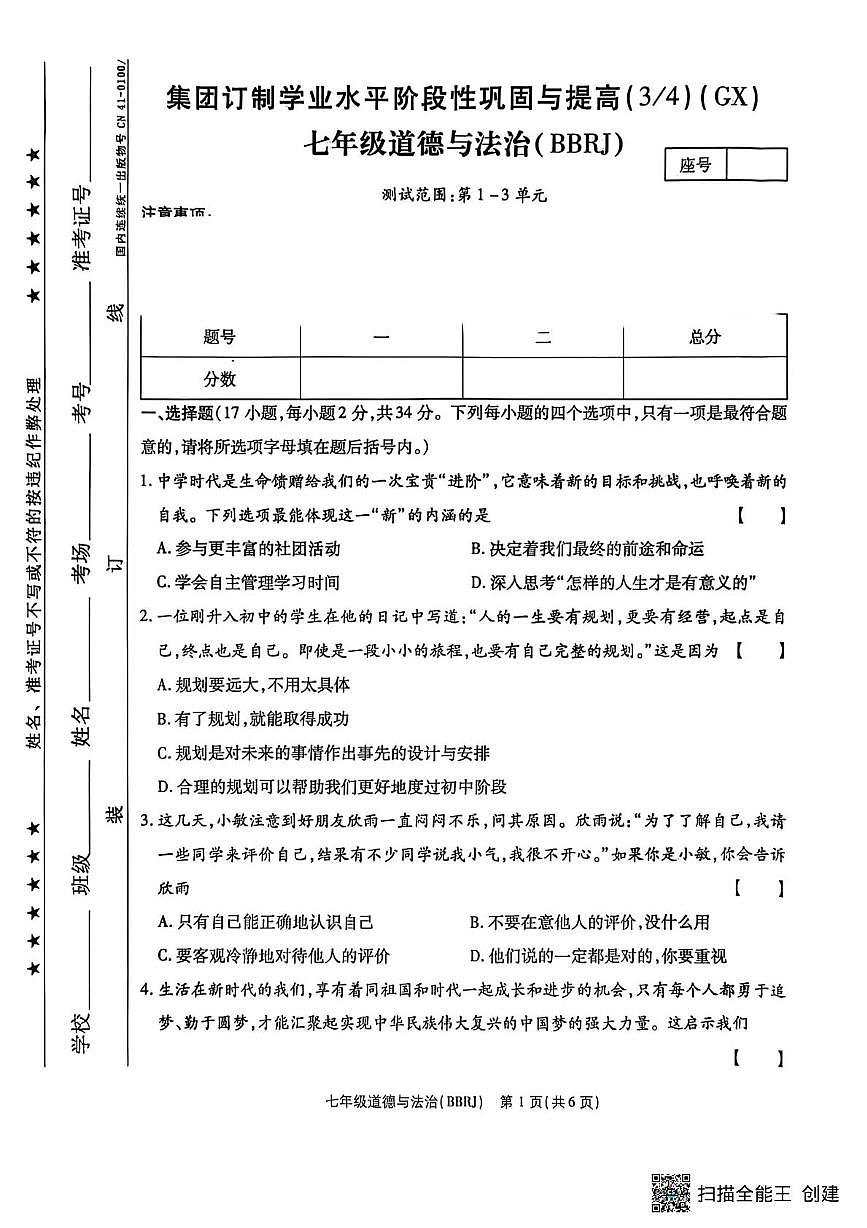 河南省驻马店市正阳县部分学校2025-2026学年七年级上学期12月月考道德与法治试题第1页