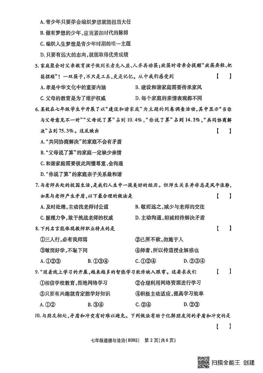 河南省驻马店市正阳县部分学校2025-2026学年七年级上学期12月月考道德与法治试题第2页