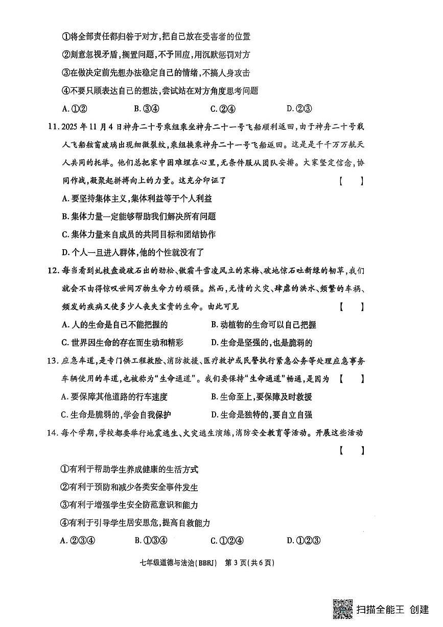 河南省驻马店市正阳县部分学校2025-2026学年七年级上学期12月月考道德与法治试题第3页