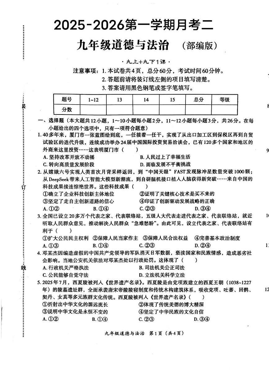 河北省唐山市友谊中学2025-2026学年九年级上学期12月月考道德与法治试题第1页