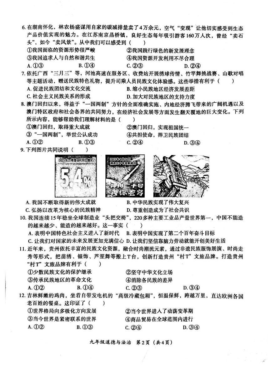 河北省唐山市友谊中学2025-2026学年九年级上学期12月月考道德与法治试题第2页