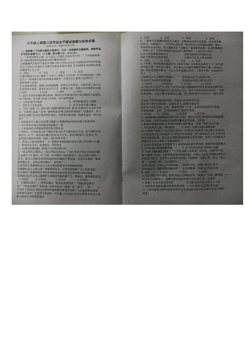 河南省开封市祥符区第二实验中学 2025-2026学年九年级上学期12月月考道德与法治试题第1页