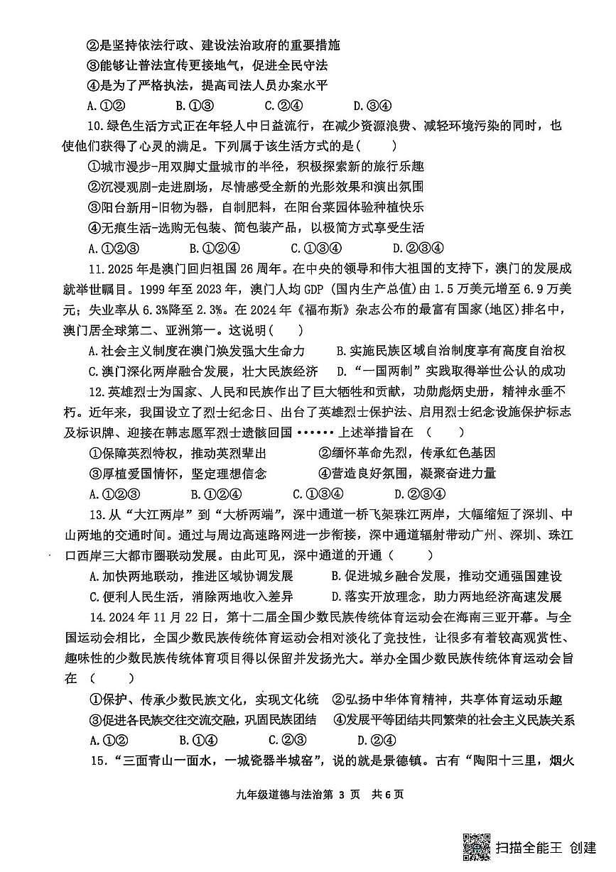 河南省漯河市召陵区青年镇初级中学2025-2026学年九年级上学期12月月考道德与法治试题第3页