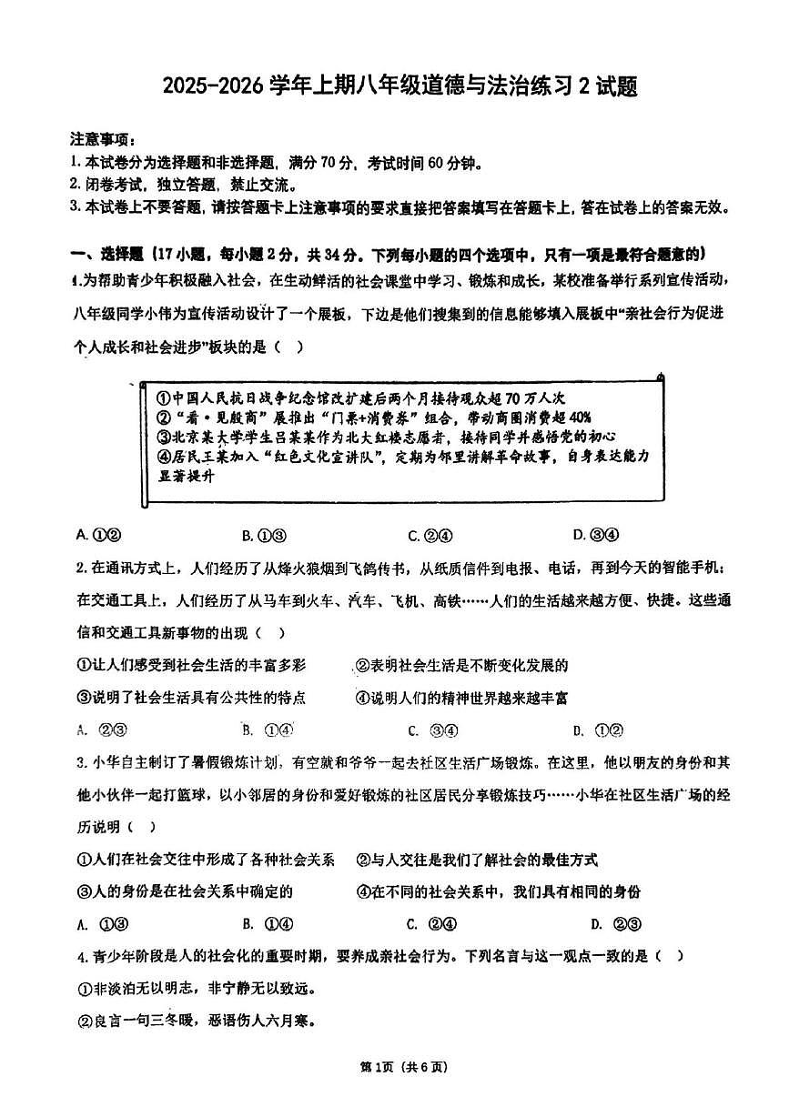 河南省郑州市枫杨外国语、金水区外国语、朗悦慧外国语等5校联考2025-2026学年八年级上学期第二次月考道德与法治试题第1页