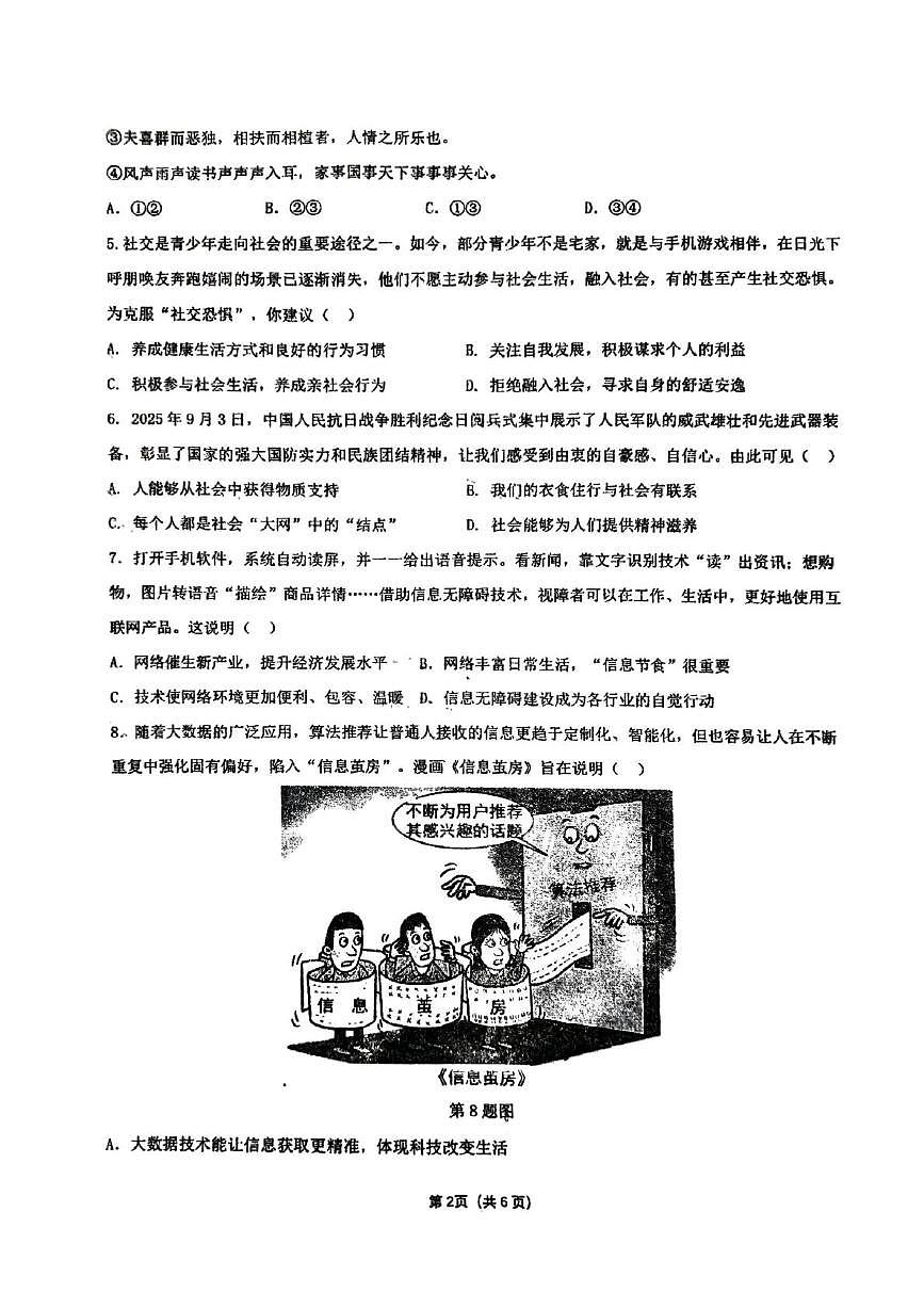 河南省郑州市枫杨外国语、金水区外国语、朗悦慧外国语等5校联考2025-2026学年八年级上学期第二次月考道德与法治试题第2页