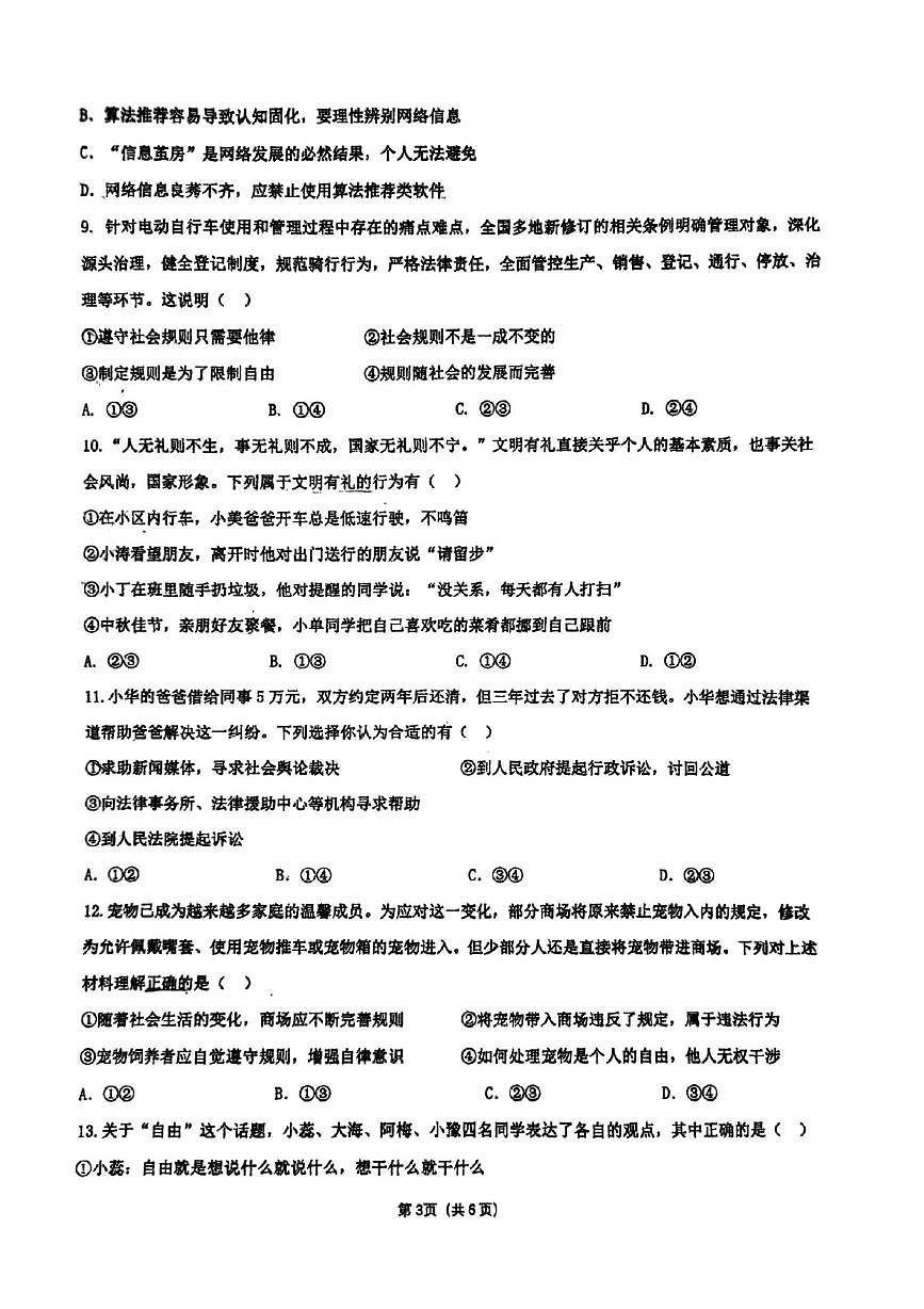 河南省郑州市枫杨外国语、金水区外国语、朗悦慧外国语等5校联考2025-2026学年八年级上学期第二次月考道德与法治试题第3页