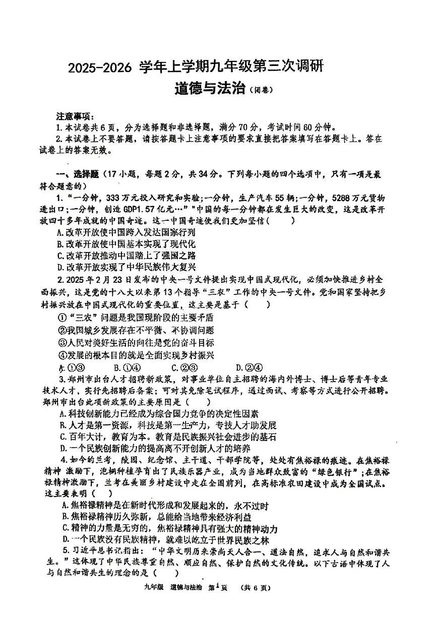 河南省郑州市第五十八中学 2025-2026学年九年级上学期第二次月考道德与法治试题第1页