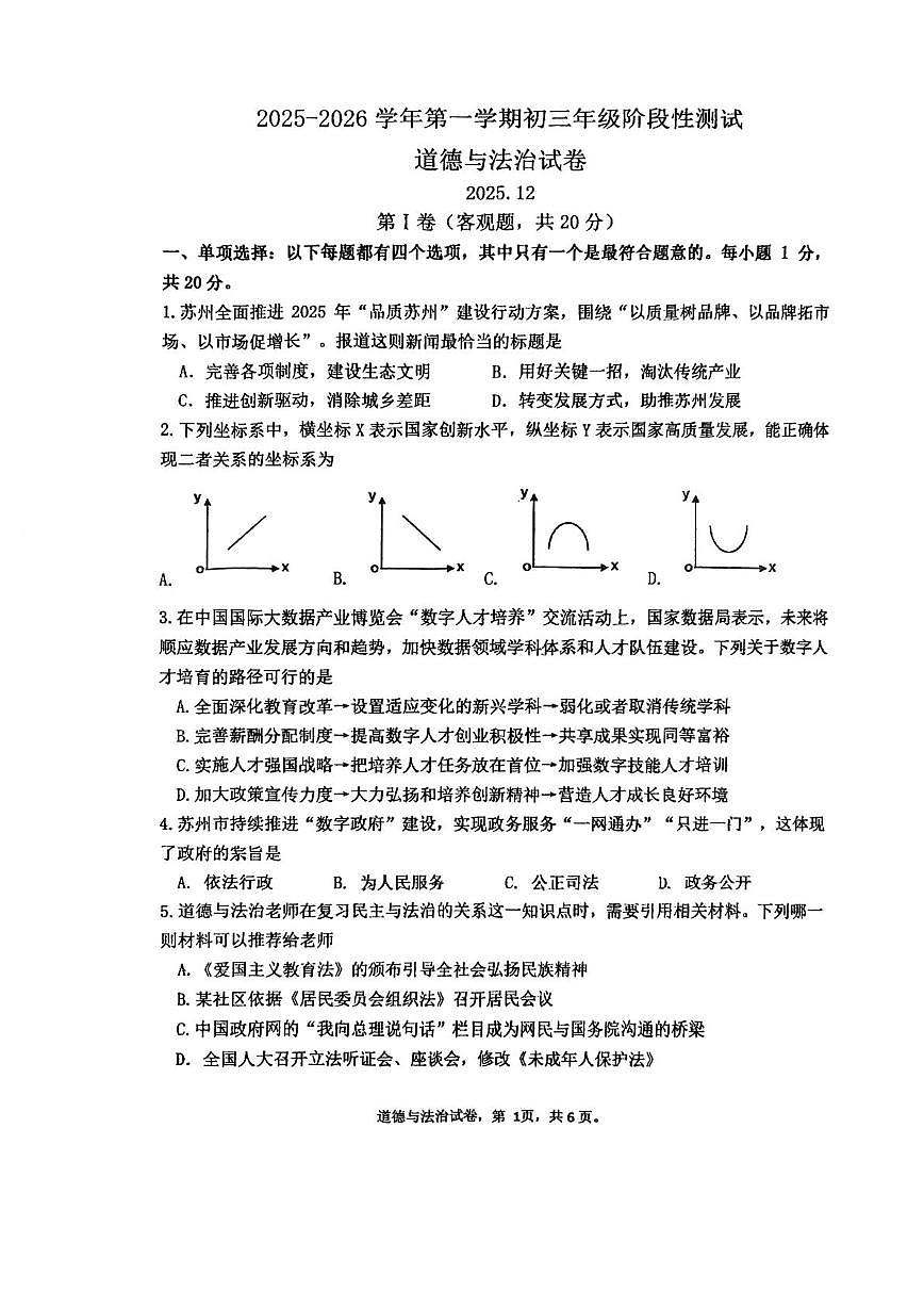 江苏省苏州市振华中学校2025-2026学年九年级上学期12月阶段性测试道德与法治试卷第1页