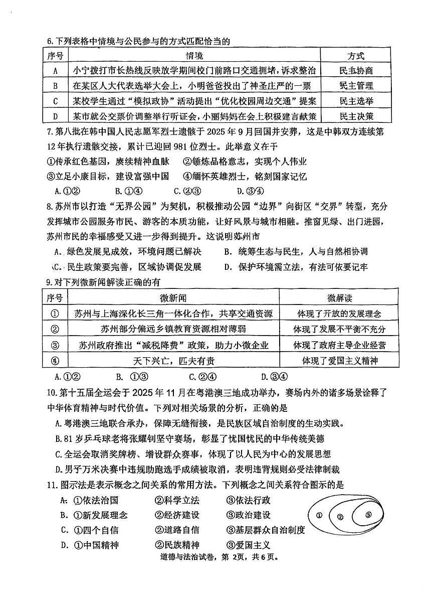 江苏省苏州市振华中学校2025-2026学年九年级上学期12月阶段性测试道德与法治试卷第2页
