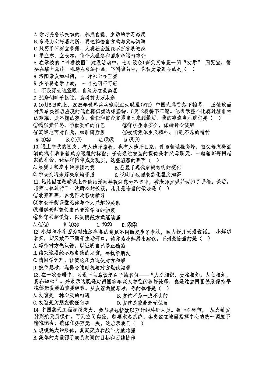 湖北省荆门市东宝区乡镇教联体2025-2026学年七年级上学期12月月考道德与法治试题第2页