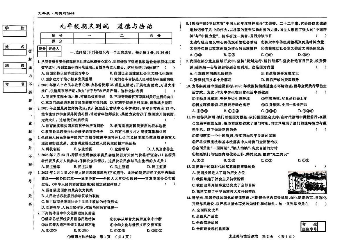 吉林省松原市2025-2026学年九年级上学期12月期末测试道德与法治试题第1页