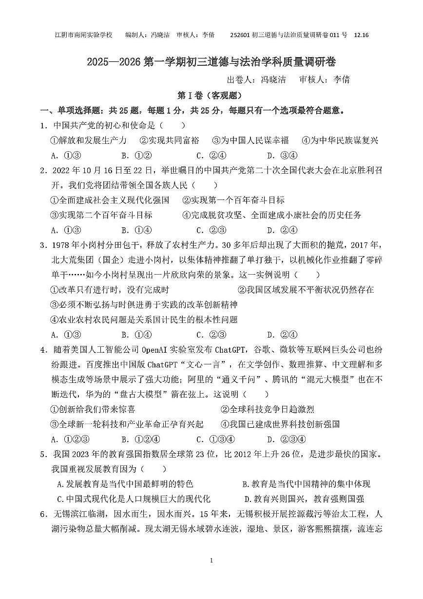 江苏省江阴市南闸实验学校2025-2026学年九年级上学期12月月考道德与法治试题第1页