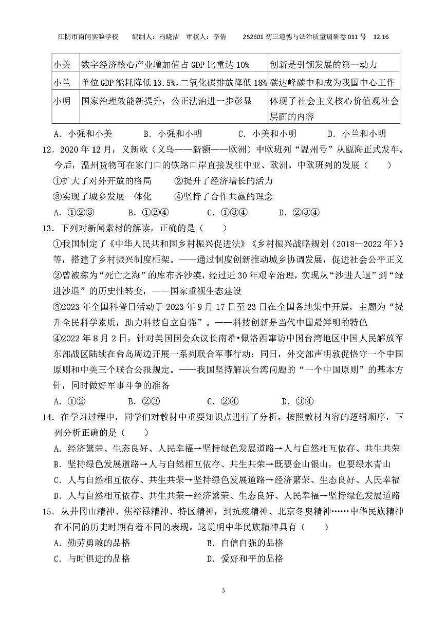 江苏省江阴市南闸实验学校2025-2026学年九年级上学期12月月考道德与法治试题第3页