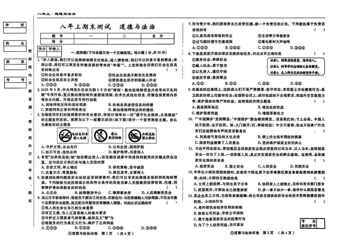 吉林省松原市2025-2026学年八年级上学期12月期末测试道德与法治试题第1页