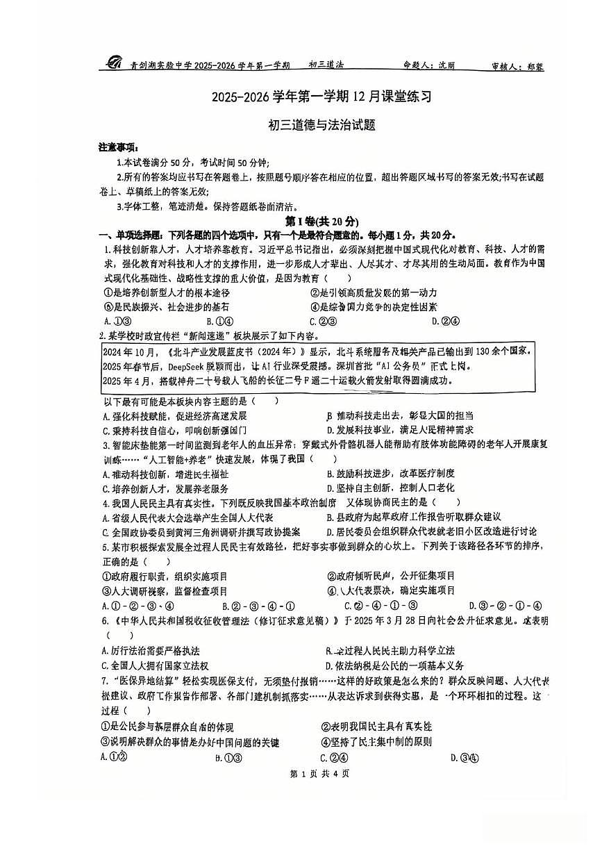 江苏省苏州工业园区青剑湖实验中学2025-2026学年九年级上学期12月月考道德与法治试卷第1页