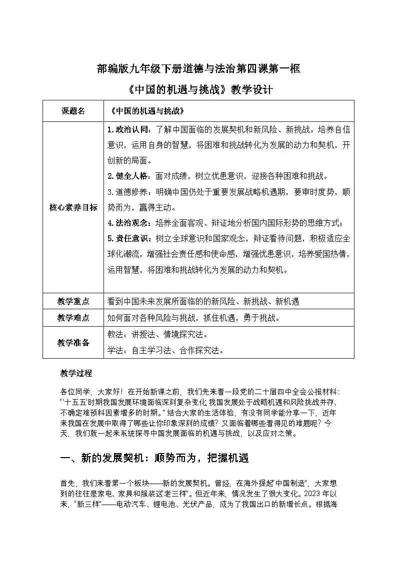 部编版九年级下册道德与法治第四课第一框《中国的机遇与挑战》教学设计第1页
