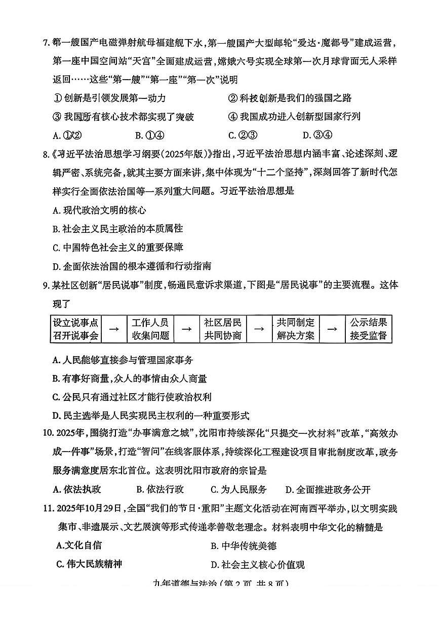 辽宁省沈阳市和平区2025-2026学年九年级上学期12月期末考试道德与法治试题第2页
