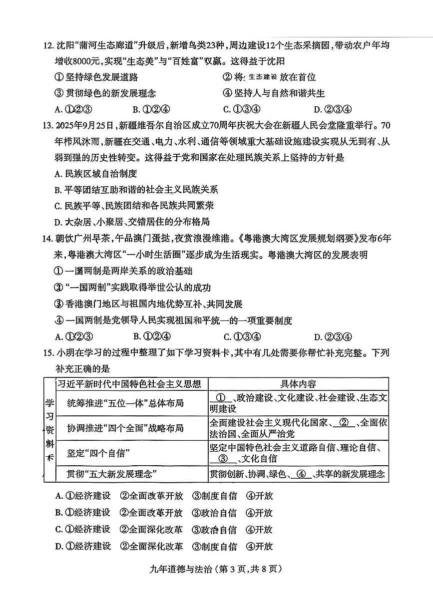 辽宁省沈阳市和平区2025-2026学年九年级上学期12月期末考试道德与法治试题第3页