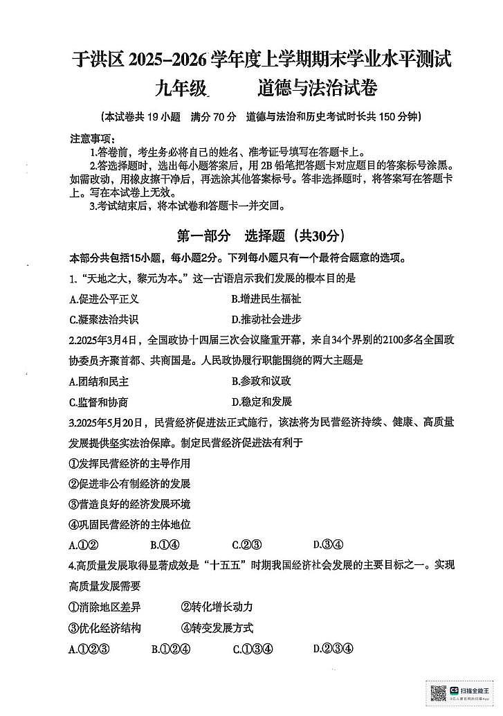 辽宁省沈阳市于洪区2025-2026学年九年级上学期12月期末道德与法治试题第1页