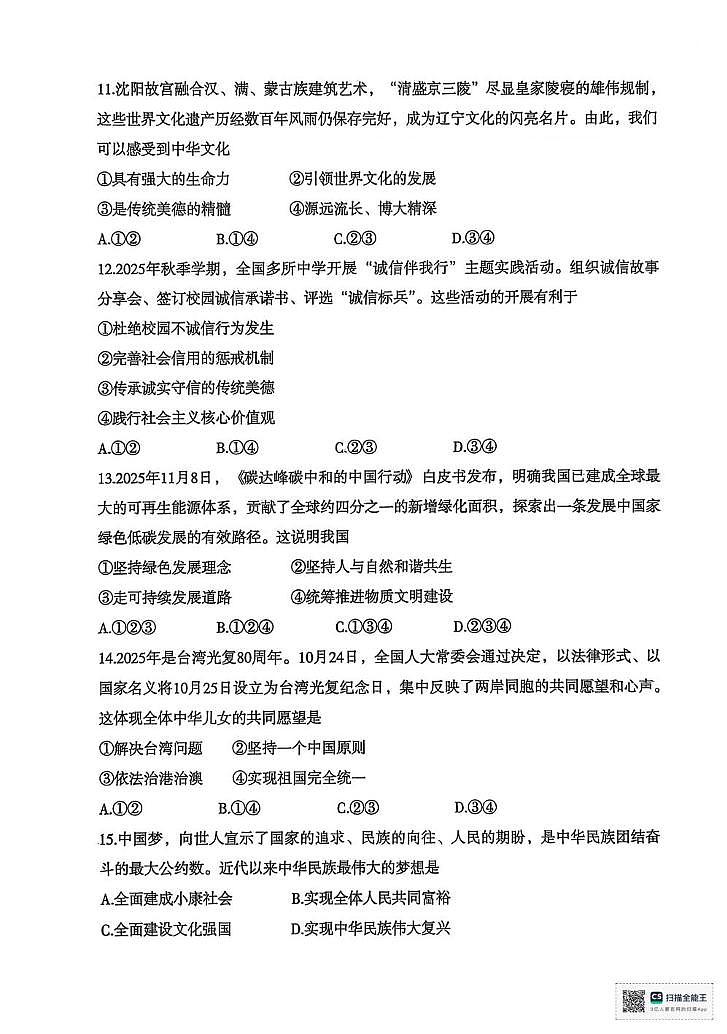 辽宁省沈阳市于洪区2025-2026学年九年级上学期12月期末道德与法治试题第3页