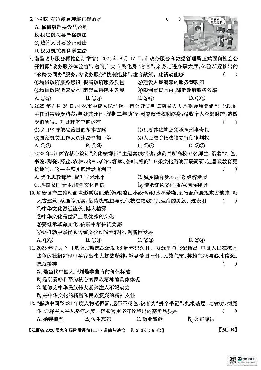 江西省龙南市2025-2026学年九年级上学期12月月考道德与法治试题第2页